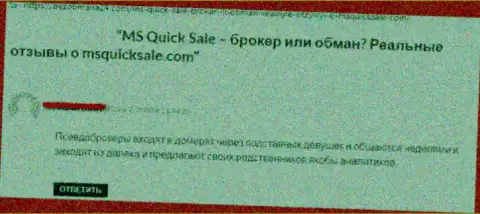 Негативный реальный отзыв о компании MS Quick Sale - это явные МОШЕННИКИ ! Довольно-таки опасно доверять им