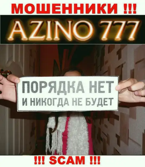 Так как работу Azino777 вообще никто не контролирует, а следовательно работать с ними весьма опасно
