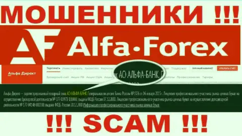 АО АЛЬФА-БАНК - это компания, владеющая интернет ворюгами Alfa Forex