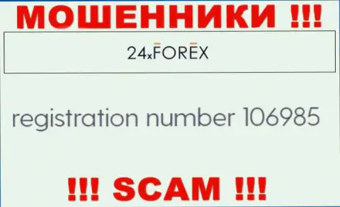 Номер регистрации 24 XForex, взятый с их официального информационного сервиса - 106985
