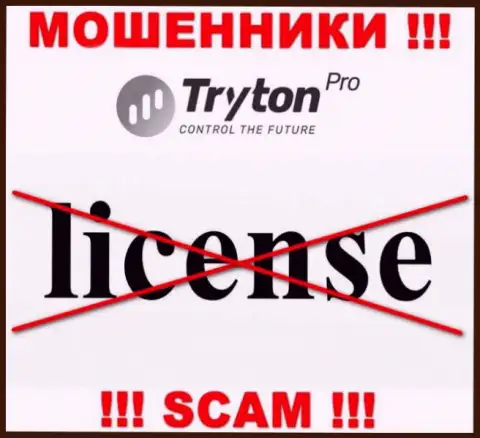 Лицензию на осуществление деятельности Tryton Pro не получали, потому что аферистам она совсем не нужна, ОСТОРОЖНЕЕ !
