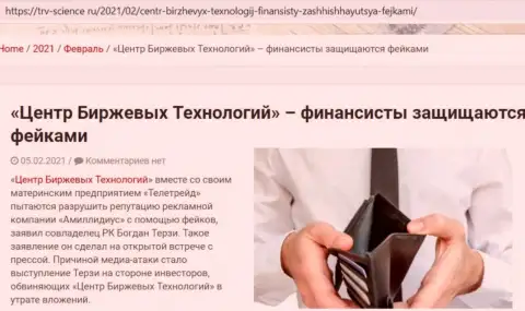 Информационный материал о непорядочности Богдана Терзи был позаимствован с информационного портала trv science ru