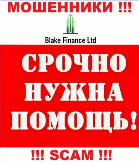 Можно попробовать вернуть обратно финансовые активы из конторы BlakeFinance, обращайтесь, подскажем, как действовать
