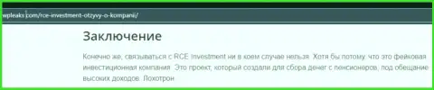RCE Investment - это МАХИНАТОР !!! Обзор условий взаимодействия