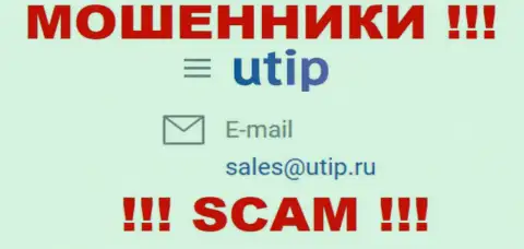 Пообщаться с мошенниками из конторы UTIP Вы можете, если отправите сообщение им на e-mail