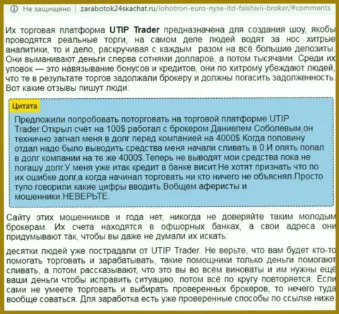 Детальный разбор и отзывы о компании UTIP Ru - это МОШЕННИКИ (обзор мошеннических уловок)