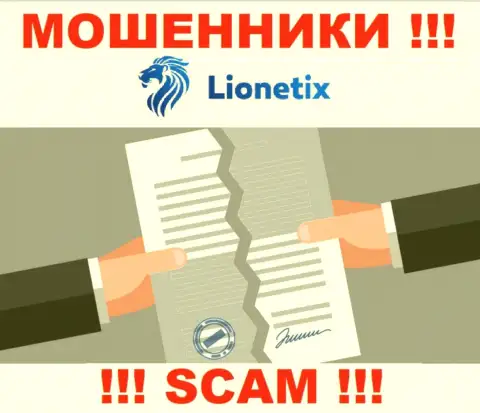 Деятельность internet-мошенников Лионетикс Ком заключается в краже вложенных денег, поэтому у них и нет лицензионного документа