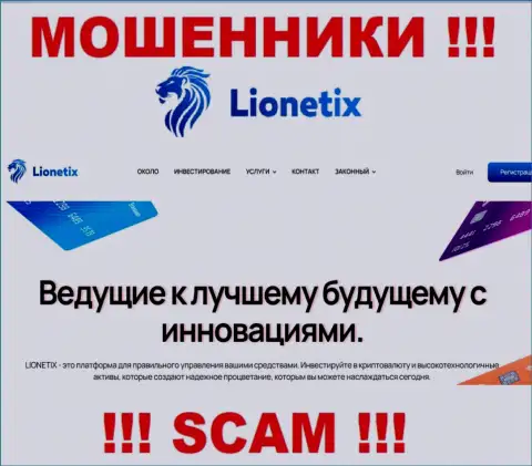 Lionetix - это internet-мошенники, их работа - Инвестиции, направлена на грабеж вложенных денег наивных клиентов