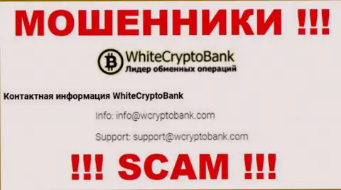 Опасно писать на почту, предоставленную на сайте мошенников WCryptoBank - могут развести на деньги