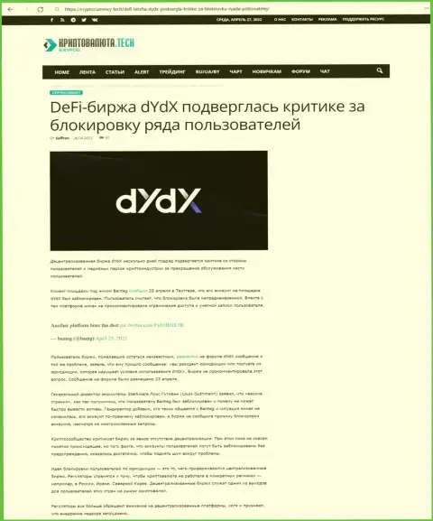 Обзорная статья противоправных деяний dYdX Exchange, направленных на обворовывание клиентов