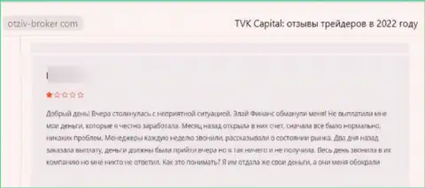 Оставленный без копейки денег клиент не советует сотрудничать с организацией TVK Capital
