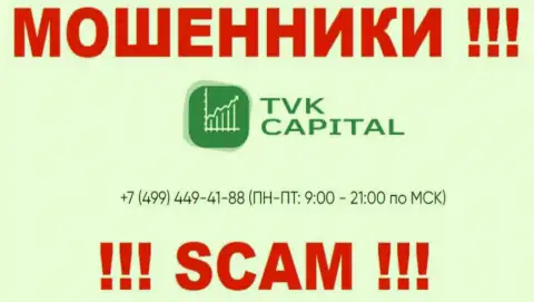 С какого именно телефонного номера будут звонить интернет мошенники из TVK Capital неизвестно, у них их масса