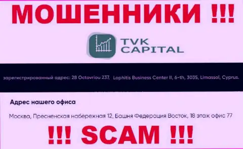 Не взаимодействуйте с аферистами TVK Capital - обувают !!! Их адрес в офшоре - Москва, Пресненская набережная 12, Башня Федерация Восток, 18 эт. офис 77
