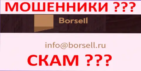 Рискованно общаться с конторой Borsell, даже через их e-mail - матерые интернет-мошенники !!!