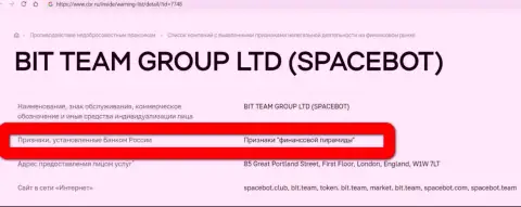 Бит Тим (SpaceBot) были признаны ЦБ Российской Федерации финансовой пирамидой