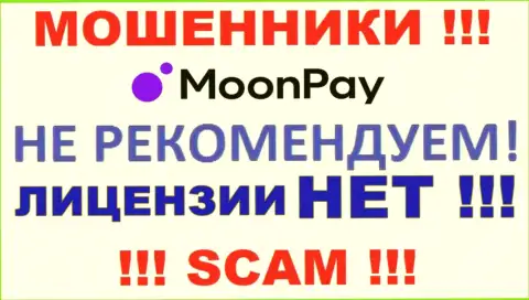 На интернет-ресурсе организации MoonPay не засвечена инфа о наличии лицензии на осуществление деятельности, видимо ее просто НЕТ
