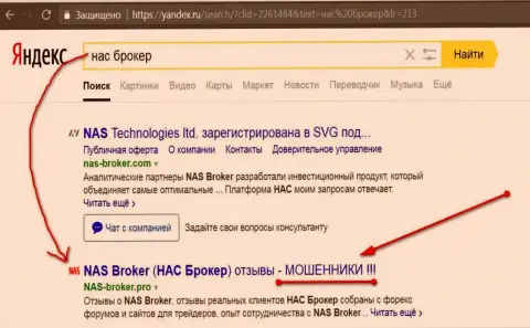 Первые 2-е строки Яндекса - НАС-Брокер Ком жулики!