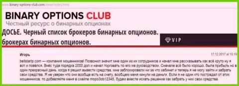 Лохотронщики Белистар слили биржевого игрока как минимум на 2 000 американских долларов, материал позаимствован со специализированного web-ресурса binary-options-club com