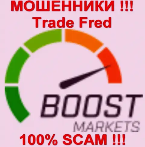 Боост Маркетс (TradeFred) - это МОШЕННИКИ !!!