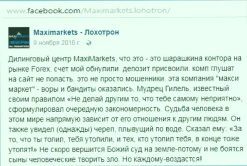 Макси Маркетс мошенник на международном внебиржевом рынке ФОРЕКС - это отзыв валютного трейдера этого ФОРЕКС дилера