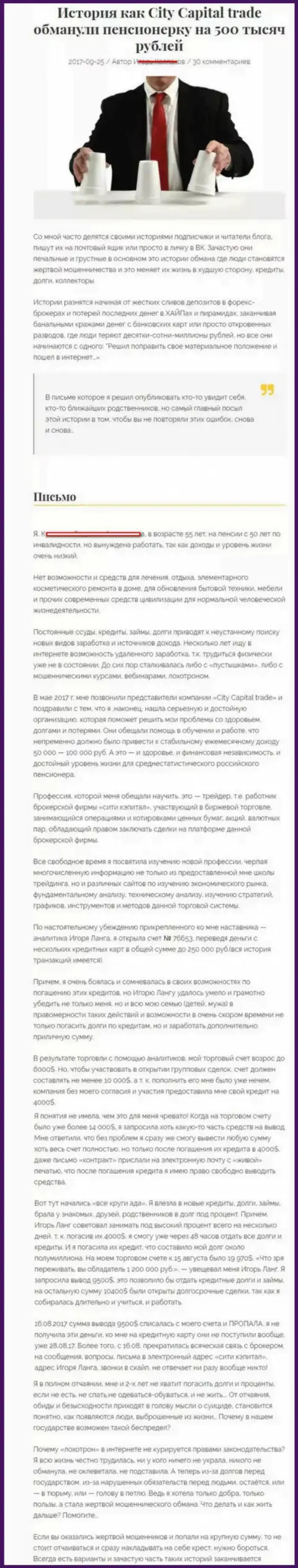 СитиКапитал Трейд кинули клиентку на пенсии - инвалида на 500 000 рублей - МОШЕННИКИ !!!