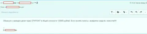 Следующую жертву ЦФХ Поинт оставили без 120000 руб.