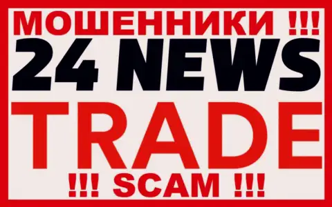 24 News Trade - это МОШЕННИКИ !!! SCAM !!!