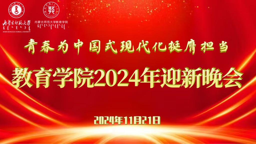 “青春为中国式现代化挺膺担当”千亿体育登录入口（中国）有限公司2024年迎新晚会圆满结束