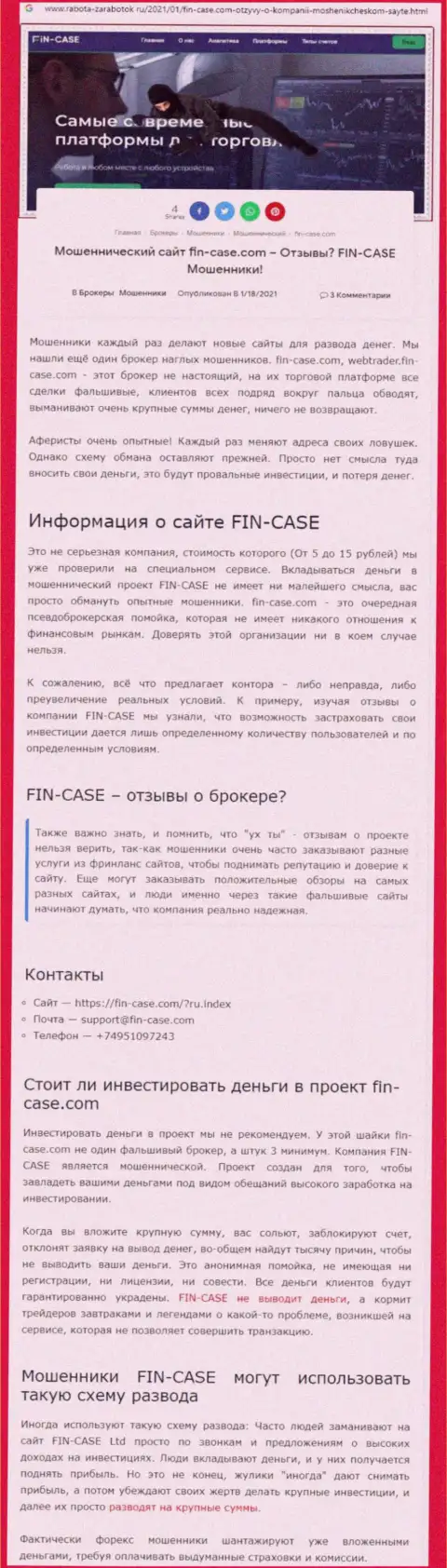 Fin Case - это организация, которая зарабатывает на грабеже вложений реальных клиентов (обзор мошеннических деяний)