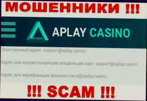 На информационном сервисе организации APlayCasino приведена электронная почта, писать на которую слишком рискованно
