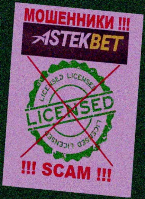 На сайте компании АстекБет Ком не представлена информация о ее лицензии, по всей видимости ее нет