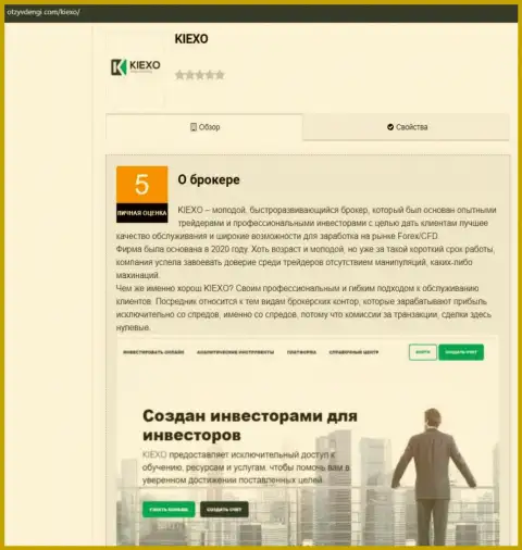 Обзорная статья об Форекс дилинговой организации KIEXO на интернет-сервисе otzyvdengi com