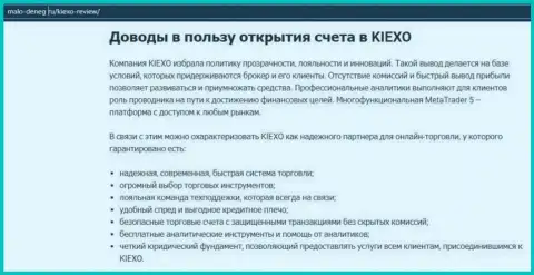 Статья на сайте malo-deneg ru об ФОРЕКС-дилинговой компании KIEXO