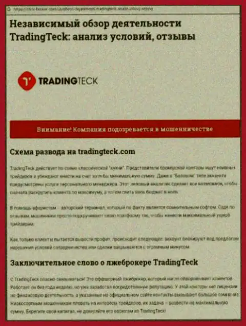 Обзор деяний компании ТрейдингТек Ком - сливают цинично (обзор неправомерных действий)