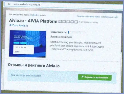 C организацией Aivia не заработаете !!! Денежные вложения присваивают  - это МОШЕННИКИ !!! (обзорная статья)