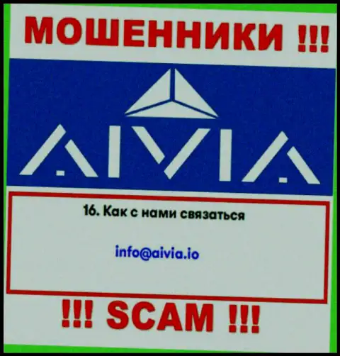 Установить контакт с мошенниками Aivia возможно по этому е-майл (информация была взята с их веб-сайта)