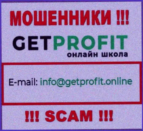 На интернет-ресурсе шулеров Get Profit засвечен их адрес электронной почты, однако связываться не советуем