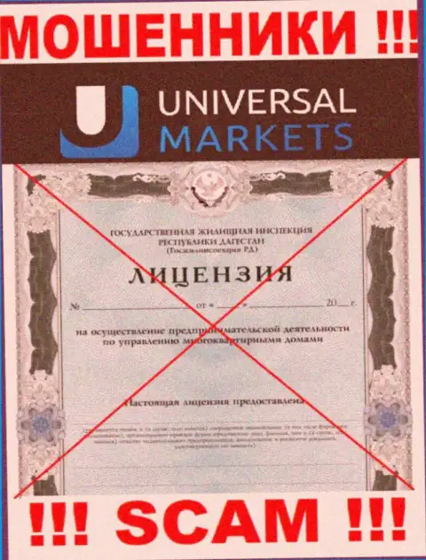Шулерам UniversalMarkets не дали разрешение на осуществление деятельности - воруют денежные вложения