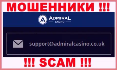Отправить сообщение интернет-шулерам Admiral Casino можно им на электронную почту, которая была найдена у них на веб-ресурсе