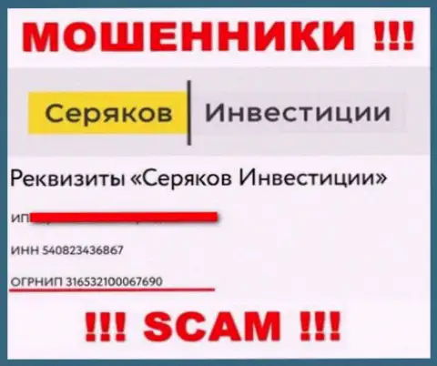 Номер регистрации очередных мошенников глобальной сети internet организации SeryakovInvest Ru - 316532100067690