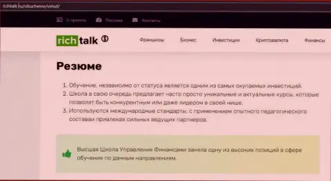 Информационный материал на сайте RichTalk Ru о образовательном заведении ВШУФ