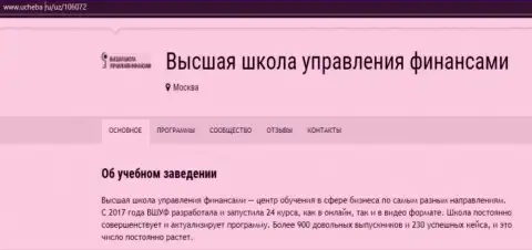 Сайт ucheba ru разместил свою точку зрения о обучающей организации ВЫСШАЯ ШКОЛА УПРАВЛЕНИЯ ФИНАНСАМИ