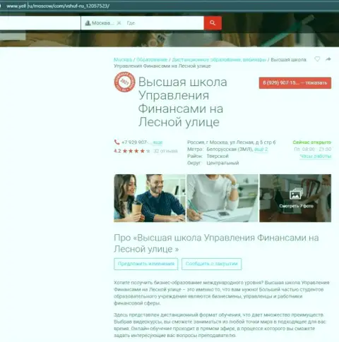 Обзорный материал о фирме ВЫСШАЯ ШКОЛА УПРАВЛЕНИЯ ФИНАНСАМИ на интернет-ресурсе yell ru