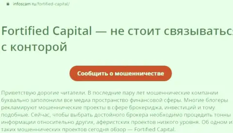 Fortified Capital - это ЛОХОТРОН !!! Объективный отзыв автора обзорной статьи