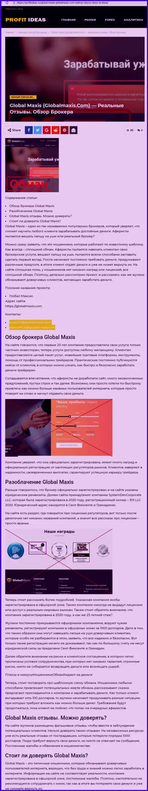 Global Maxis - это мошенники, которых надо обходить стороной (обзор противозаконных действий)