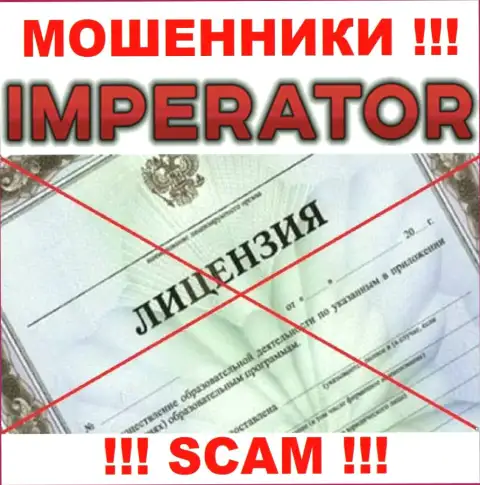 Шулера Cazino Imperator промышляют незаконно, так как у них нет лицензии !!!