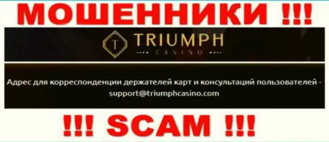 Связаться с internet мошенниками из конторы Triumph Casino Вы можете, если отправите письмо на их е-майл