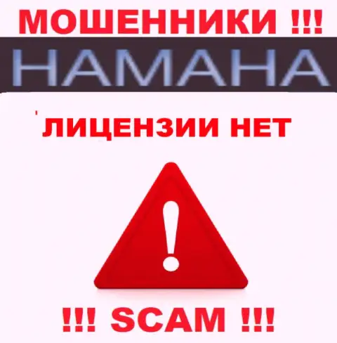 Нереально отыскать информацию об номере лицензии интернет мошенников Хамана Нет - ее попросту не существует !