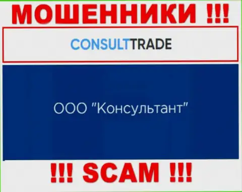 ООО Консультант это юр. лицо internet-обманщиков CONSULT-TRADE