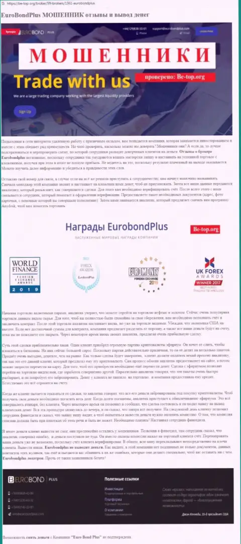 EuroBondPlus ОСТАВЛЯЮТ БЕЗ ДЕНЕГ ! Факты противоправных махинаций